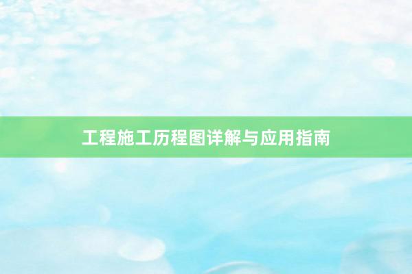 工程施工历程图详解与应用指南
