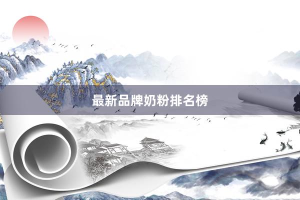 最新品牌奶粉排名榜